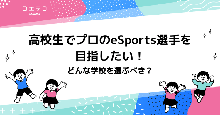 高校生でプロesports選手を目指したい どんな学校を選ぶべき コエテコ