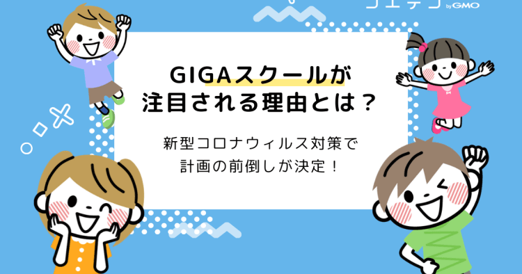 Gigaスクールがここまで注目されている理由とは 関連する教育改革を解説 コエテコ