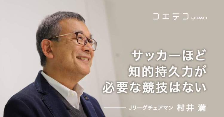 Jリーグ村井満チェアマン サッカーとプログラミング的思考の関係 コエテコ