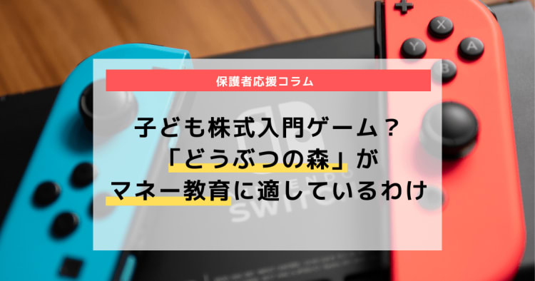 子ども株式入門ゲーム どうぶつの森 がマネー教育に適しているわけ コエテコ