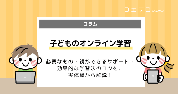 子どものオンライン学習に必要なもの 親ができるサポート 効果的な学習法のコツ教えます コエテコ