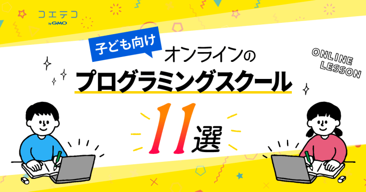 2021年最新版 子ども向けオンラインプログラミングスクール11選 通信教材もまとめて紹介 コエテコ