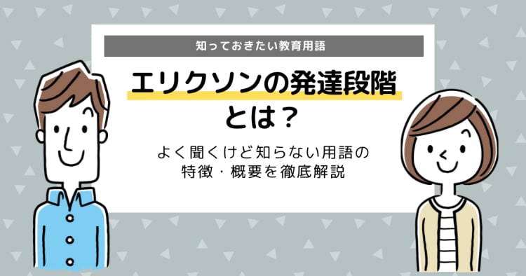 エリクソンの発達段階とは 特徴や概要を徹底解説 コエテコ