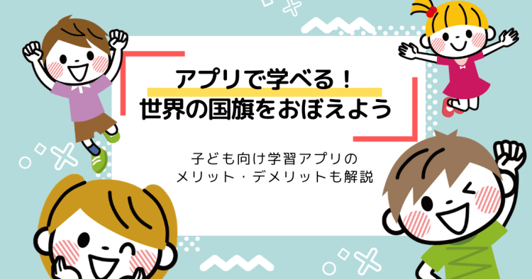 世界の国旗をアプリで学ぼう 子ども向け学習アプリのメリット デメリットも解説 コエテコ