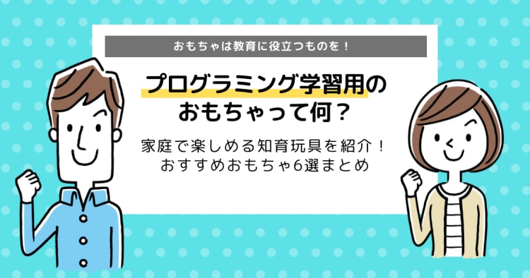 小学生におすすめのプログラミングおもちゃ6選 どんな種類のおもちゃがある コエテコ