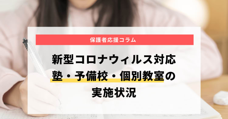 21 1 12 更新 新型コロナウィルス 塾 予備校 個別指導の対応状況 まとめ コエテコ