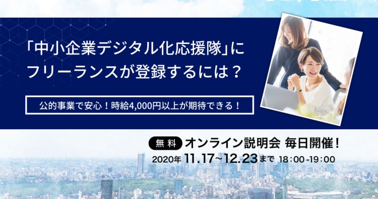 中小企業デジタル化応援隊 事業に 屋号 で働くit専門家 フリーランス が登録するには コエテコ