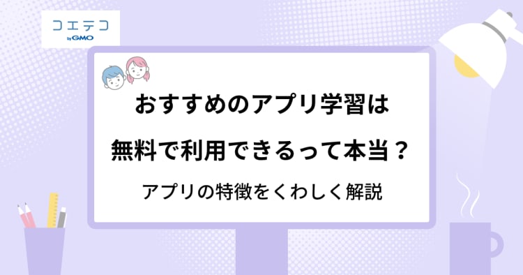 おすすめのアプリ学習は無料で利用できるって本当 アプリの特徴とは コエテコ