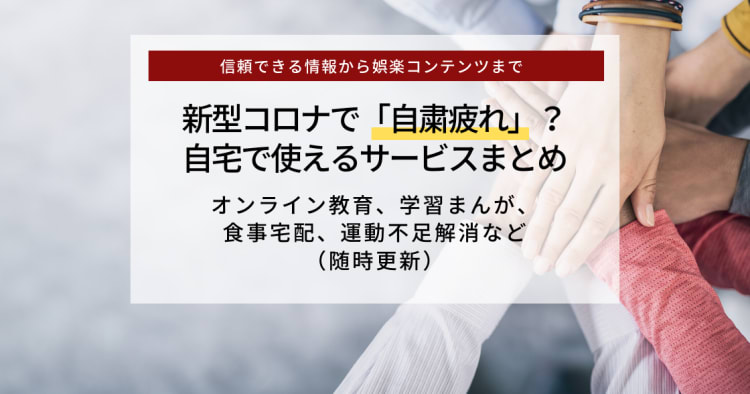 緊急事態宣言発令 外出自粛中に便利なサービスまとめ 教育 娯楽 運動不足にも コエテコ