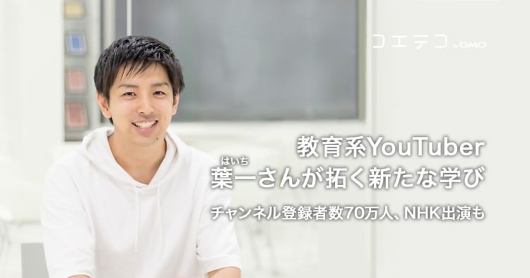 教育系youtuber 葉一 はいち さんが拓く新たな学び チャンネル登録者数70万人 Nhk出演も コエテコ