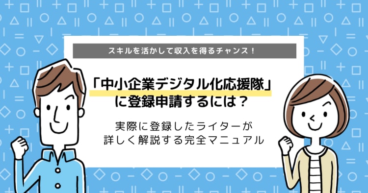 登録してみた 中小企業デジタル化応援隊 事業に登録申請するための完全マニュアル コエテコ