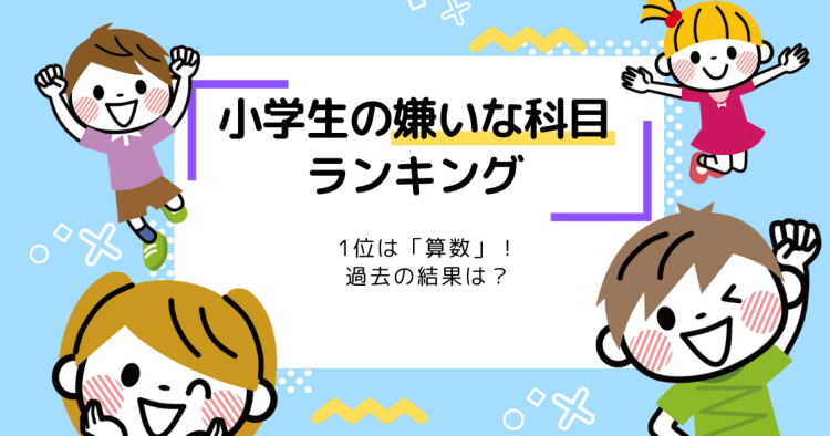 小学生の嫌いな科目ランキング 1位は 算数 過去の結果は コエテコ