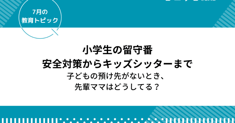 小学生の留守番 安全対策からキッズシッターまで 子どもの預け先がない時の対処法 コエテコ