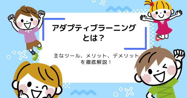 アダプティブラーニングとは 主要な学習ツール メリット デメリットを徹底解説 コエテコ