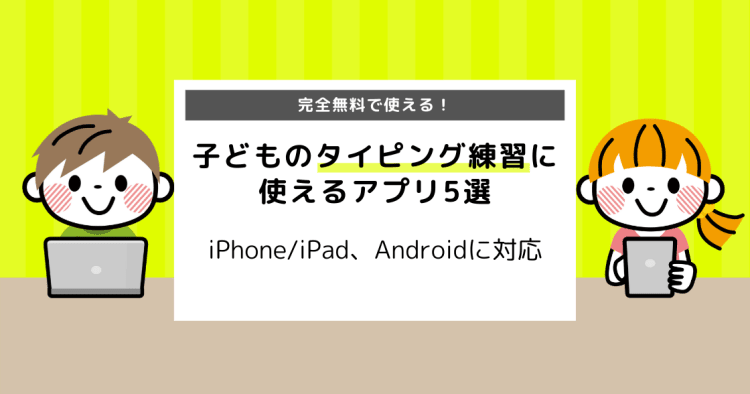 完全無料 子どものタイピング練習に使える無料アプリ5選 Iphone Ipad Android コエテコ