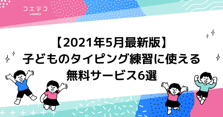 21年6月最新版 子どものタイピング練習に使える無料サービス6選 パソコン向け コエテコ