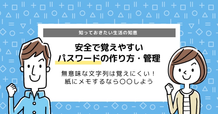 安全で覚えやすいパスワードの作り方とは 紙にメモするなら 化する コエテコ