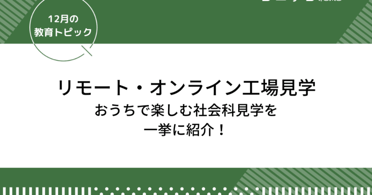 リモート オンライン工場見学 おうちで楽しむ社会科見学を一挙に紹介 12月の教育トピック コエテコ