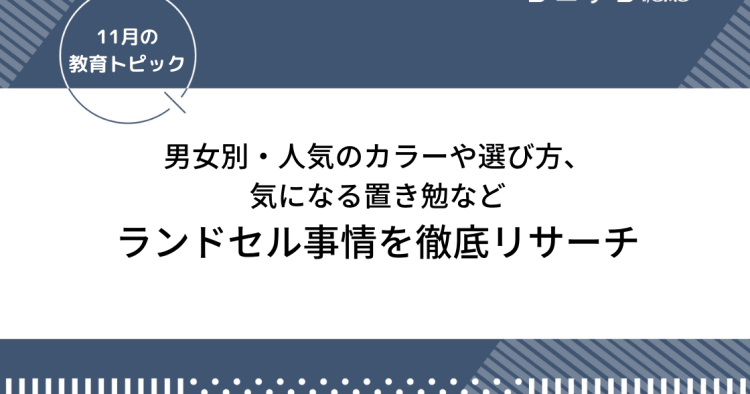 男の子女の子に人気のランドセルから置き勉まで ランドセル事情を徹底リサーチ 11月の教育トピック コエテコ