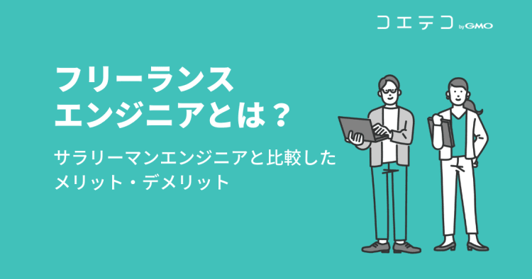 フリーランスエンジニアとは サラリーマンエンジニアと比較したメリット デメリット コエテコキャンパス
