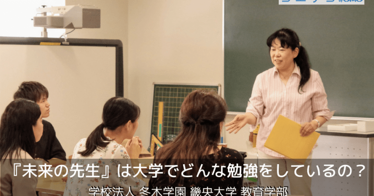 小学校教員の輩出数が関西1位 畿央大学の取り組みとは 西端 律子先生インタビュー コエテコ