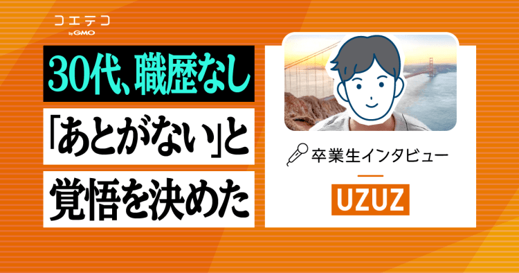 ウズウズカレッジ卒業生にインタビュー 30代 職歴なし フリーターが未経験からccnaを取得 インフラエンジニアに就職成功した研修型就業サポ コエテコキャンパス