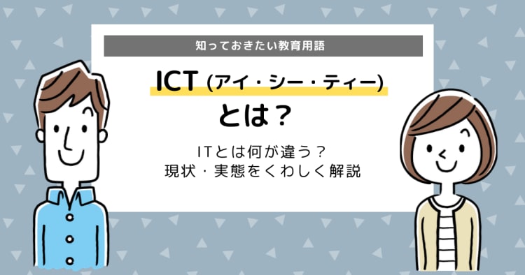 Ictとは Itとは何が違う 知っておきたい教育用語 コエテコ