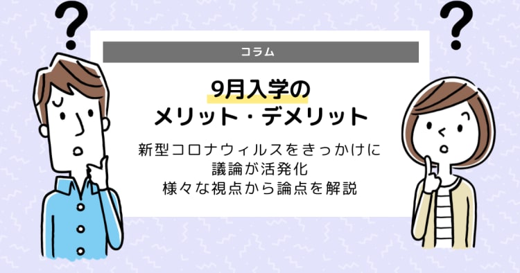 新型コロナウイルスで9月入学が検討されている メリット デメリットまとめ コエテコ