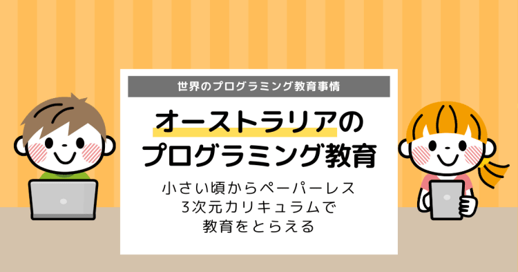 オーストラリアが行っているプログラミング教育とは 3次元カリキュラムが特徴 コエテコ