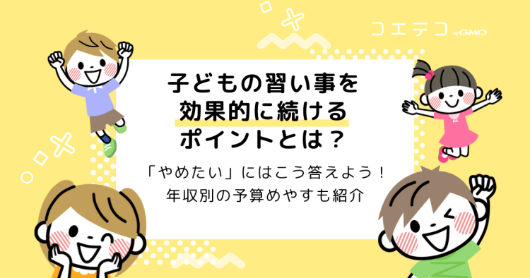 子どもの習い事を効果的に続けるポイントとは やめたい にはこう答えよう コエテコ