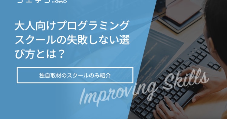 独自取材スクールのみ 大人向けプログラミングスクールの失敗しない選び方とは コエテコキャンパス