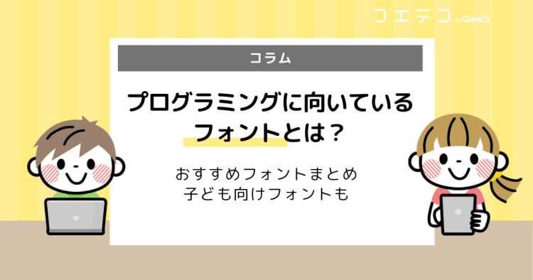 プログラミングに適したフォントとは 特徴 おすすめフォントまとめ コエテコ