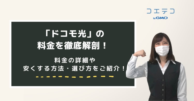 ドコモ光の料金やおトクな契約方法をを徹底解説 コエテコ