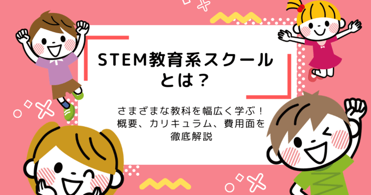 stem教育系スクールとは プログラミング aで幅広く学ぶ コエテコ