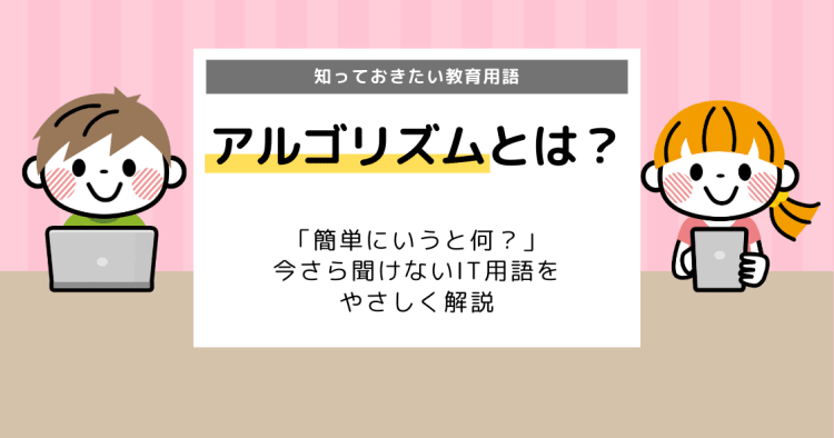 アルゴリズム って一体なに 今さら聞けないキーワードを解説 コエテコ