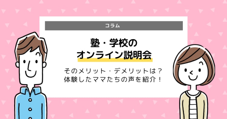 オンライン説明会のメリット デメリット 体験したママたちに聞いてみた コエテコ