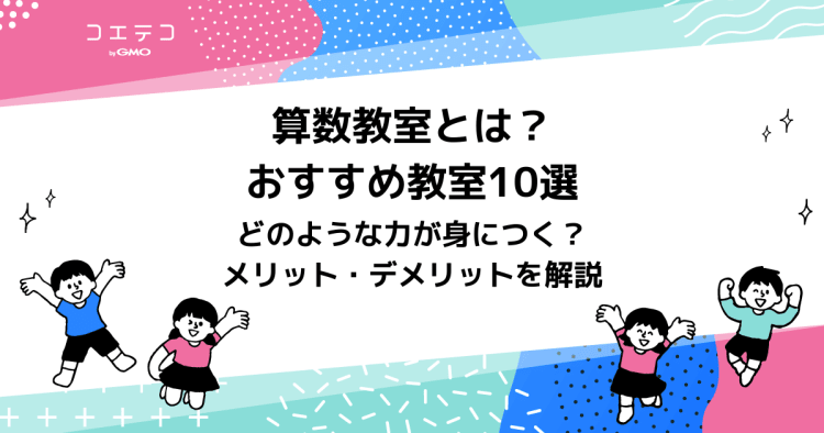 算数教室とは メリット デメリット おすすめスクールまとめ10選 コエテコ