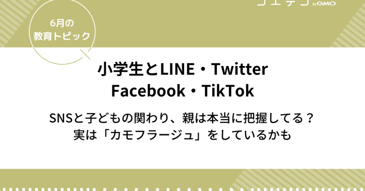 小学生と Line Twitter Facebookにtiktok Snsと子どもの関わりを親は本当に把握してる コエテコ