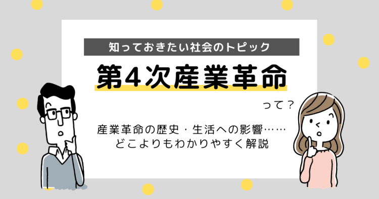 第4次産業革命とは これから日本はどう変わる コエテコ