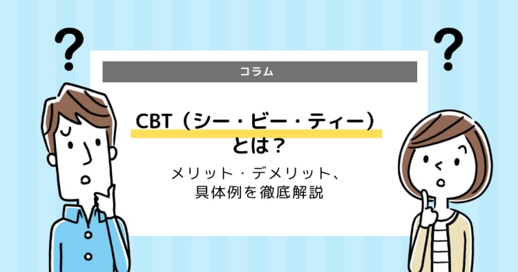 Cbt シー ビー ティー とは メリット デメリット 具体例を徹底解説 コエテコ