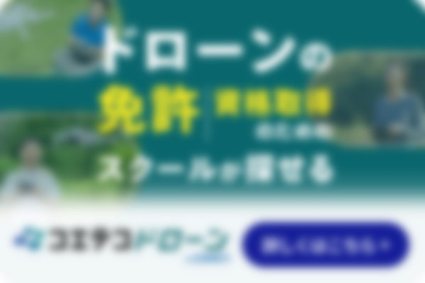 ドローンの免許、資格取得のためのスクールが探せる！コエテコドローン