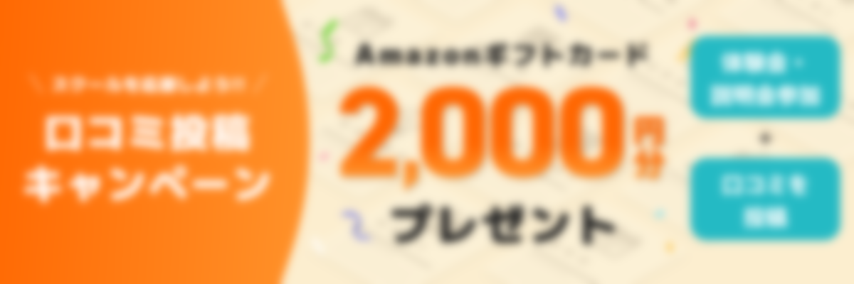 【スクールを応援しよう！】口コミ投稿キャンペーン