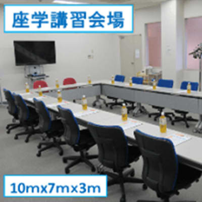 座学講習会場