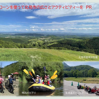 ぜひ北見の空でドローンを飛ばしてみ...