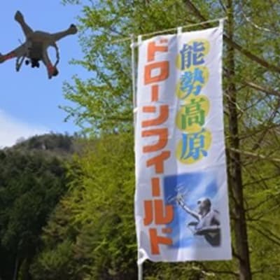 能勢高原ドローンフィールド