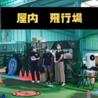 屋内飛行場