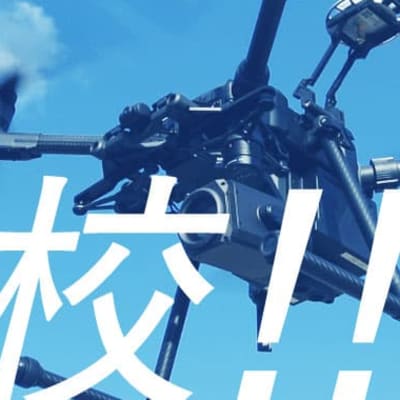 千葉県柏に国土交通省公認JUAVA...