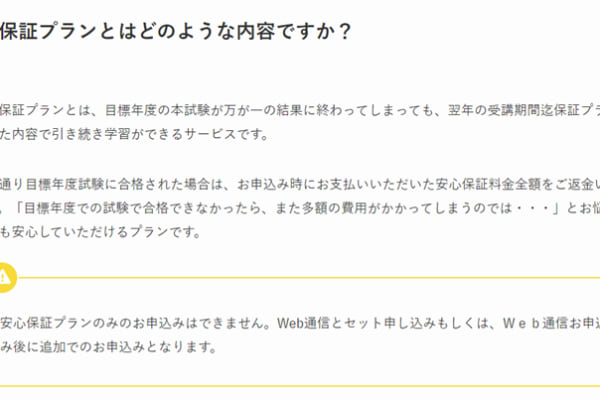 安心保証プランにより、目標年度の本試験が万が一の結果に終わってしまっても安心