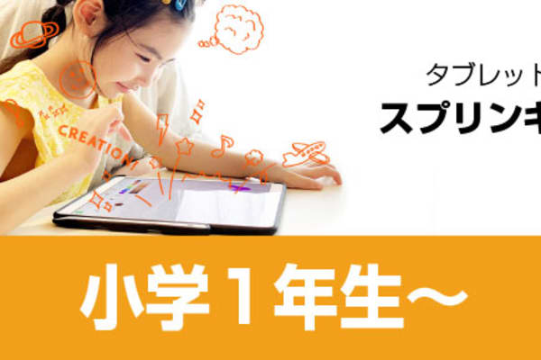 小学１年生からでもプログラミングを楽しく学べるスプリンギンコース