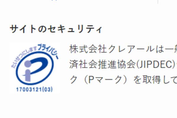 プライバシーマーク（Pマーク）を取得している会社が運営